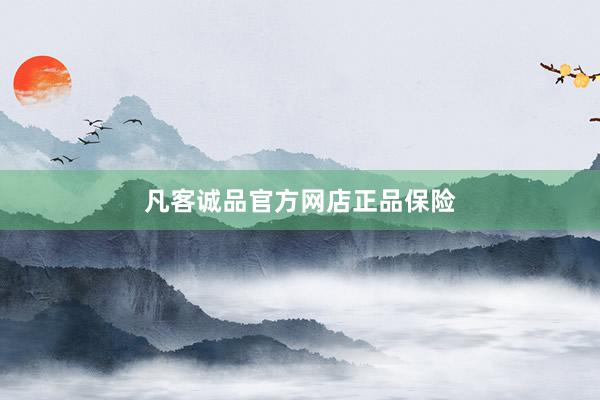凡客诚品官方网店正品保险