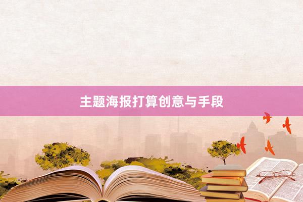 主题海报打算创意与手段