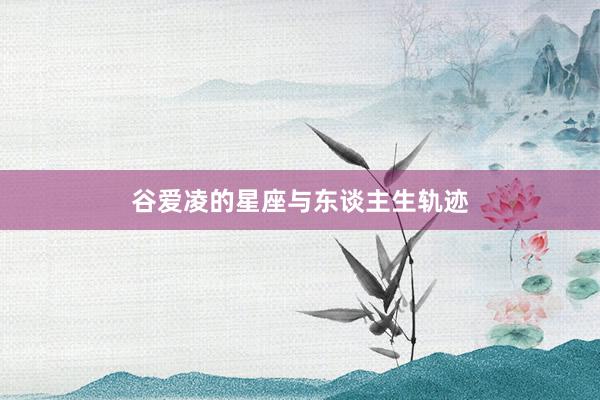 谷爱凌的星座与东谈主生轨迹